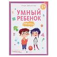 russische bücher: Заболотная Э. - Умный ребенок. Учим фигуры