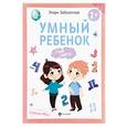 russische bücher: Заболотная Э. - Умный ребенок. Учим цифры