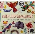 russische bücher: Гэвин Кэролин, Хейз Фиона - Идеи для выходного