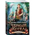 russische bücher: Александр Л. - роники Придайна. Книга 2. Чёрный котёл