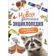 russische bücher: Асписовой О.,Васильева Б.,Мясникова А. - Новая детская энциклопедия в вопросах и ответах