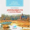 russische bücher: Обнорская Наталья Николаевна - Драгоценности с берегов Ишни. К 700-летию преподобного Сергия Радонежского