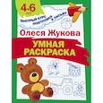 russische bücher: Жукова Олеся Станиславовна - Умная раскраска