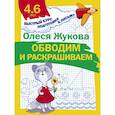 russische bücher: Жукова Олеся Станиславовна - Обводим и раскрашиваем