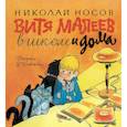 russische bücher: Носов Н. - Витя Малеев в школе и дома