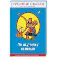 russische bücher: Редактор: Кожедуб В. - По щучьему веленью. Русские сказки