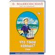 russische bücher: В. Маяковский  - Что такое хорошо?