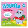 russische bücher:  - Водная раскраска для малышей "Веселый бегемот"