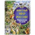 russische bücher: Рублев С.В. - Животный мир России. Энциклопедия для детей