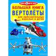 russische bücher: Завязкин О.В. - Большая книга. Вертолеты. Для любознательных взрослых и детей