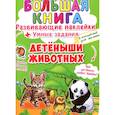 russische bücher:  - Большая книга. Развивающие наклейки. Умные задания. Детеныши животных. + английский для малышей.