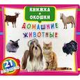 russische bücher:  - Книжка + окошки. Домашние животные. 21 окошко.