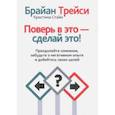 russische bücher: Трейси Брайан, Стайн Кристина Трейси - Поверь в это - сделай это!