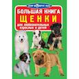 russische bücher: Завязкин О.В. - Большая книга. Щенки