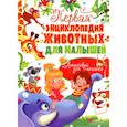 russische bücher: Сост. Турбанист Д.С. - Первая энциклопедия животных для малышей. От 8 месяцев до 5 лет