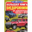 russische bücher: Завязкин О.В. - Большая книга. Внедорожники. Для любознательных взрослых и детей