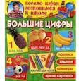 russische bücher: Завязкин О.В. - Большие цифры. Прописи. Задания. Яркие картинки