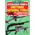 russische bücher: Завязкин О.В. - Большая книга. Винтовки, карабины, ружья. Для любознательных взрослых и детей