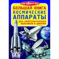 russische bücher: Завязкин О.В. - Большая книга. Космические аппараты. Для любознательных мальчиков и девочек