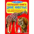 russische bücher: Завязкин О.В. - Большая книга. Дикие животные. Для любознательных мальчиков и девочек