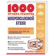 russische bücher: Рошаль - 1000 лучших рецептов микроволновой кухни