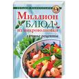 russische bücher: Андреева, Смирнова - Миллион блюд из микроволновки: Лучшие рецепты