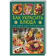 russische bücher: Биллер Р - Как украсить блюда. 100 идей для украшения