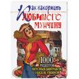 russische bücher:  - Как накормить любимого мужчину: 1000 рецептов вкусных завтраков, обедов ужинов