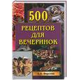 russische bücher: Фирсова - 500 рецептов для вечеринок