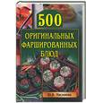 russische bücher: Маскаева - 500 оригинальных фаршированных блюд