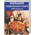 russische bücher: Прокофьев - Большая поваренная книга. 1500 рецептов