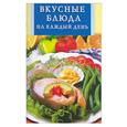 russische bücher:  - Вкусные блюда на каждый день