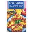 russische bücher:  - Бутерброды на любой вкус