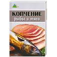 russische bücher:  - Копчение рыбы и мяса