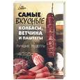 russische bücher: Савенкова В. - Самые вкусные колбасы, ветчины и паштеты: лучшие рецепты