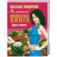 russische bücher: Зароротнюк А. - Моя прекрасная кулинарная книга