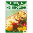 russische bücher: Цыганкова Е. Е. - Блюда из овощей