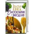 russische bücher: Бушуева Л. - Золотая книга самогоноварения и виноделия