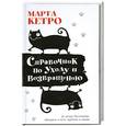 russische bücher: Кетро Марта. - Справочник по уходу и возвращению.