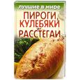 russische bücher: Зубакин М. - Лучшие в мире пироги, кулебяки и расстегаи