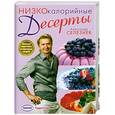 russische bücher: Селезнев А. - Низкокалорийные десерты