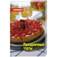 russische bücher: Куновская А - Праздничные торты
