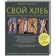 russische bücher: Ришар Бертине - Свой хлеб. Удивительное искусство и простое удовольствие