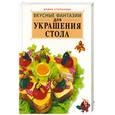 russische bücher: Степанова И. - Вкусные фантазии для украшения стола