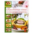 russische bücher: Мильман Е. - Праздничная книга кулинарных рецептов