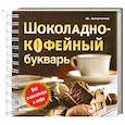 russische bücher: Боярченко Ю. - Шоколадно-кофейный букварь