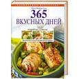 russische bücher: Боровская Э. - 365 вкусных дней