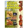 russische bücher: Каминская Е. - Казан, мангал и барбекю