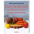 russische bücher: Бутенко В. - Сыроедение: живая кухня. Большая книга рецептов 