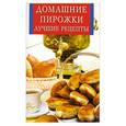 russische bücher:  - Домашние пирожки. Лучшие рецепты